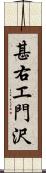 甚右エ門沢 Scroll