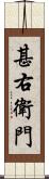 甚右衛門 Scroll