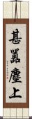 甚囂塵上 Scroll