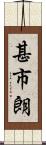 甚市朗 Scroll