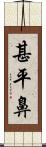 甚平鼻 Scroll