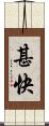 甚快 Scroll