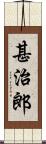 甚治郎 Scroll