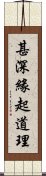 甚深緣起道理 Scroll