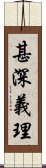 甚深義理 Scroll