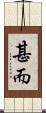 甚而 Scroll