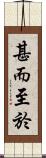 甚而至於 Scroll