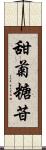 甜菊糖苷 Scroll
