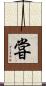 甞 Scroll