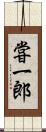 甞一郎 Scroll