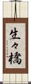 生々橋 Scroll