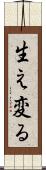 生え変る Scroll