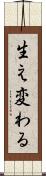 生え変わる Scroll