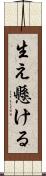 生え懸ける Scroll