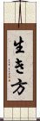 生き方 Scroll