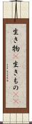 生き物(P) Scroll