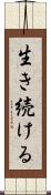 生き続ける Scroll