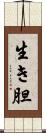 生き胆 Scroll