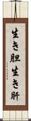生き胆 Scroll