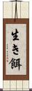 生き餌 Scroll