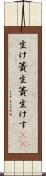 生け簀 Scroll