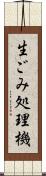 生ごみ処理機 Scroll