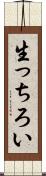 生っちろい Scroll