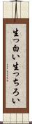 生っ白い Scroll
