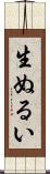 生ぬるい Scroll