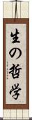 生の哲学 Scroll