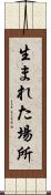 生まれた場所 Scroll