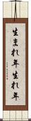 生まれ年 Scroll