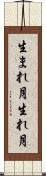 生まれ月 Scroll