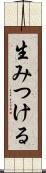 生みつける Scroll