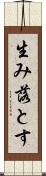 生み落とす Scroll