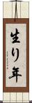 生り年 Scroll