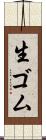 生ゴム Scroll