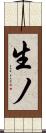 生ノ Scroll