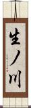 生ノ川 Scroll