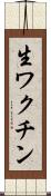生ワクチン Scroll