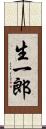 生一郎 Scroll