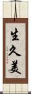 生久美 Scroll