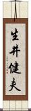 生井健夫 Scroll