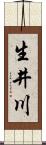 生井川 Scroll