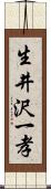 生井沢一孝 Scroll