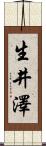 生井澤 Scroll