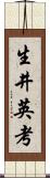 生井英考 Scroll
