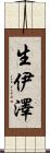 生伊澤 Scroll