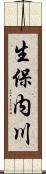 生保内川 Scroll