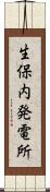 生保内発電所 Scroll